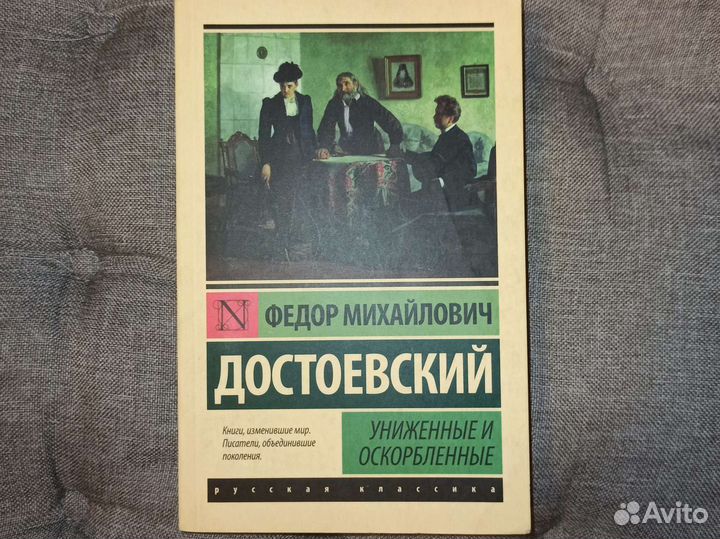 Униженные и оскорбленные