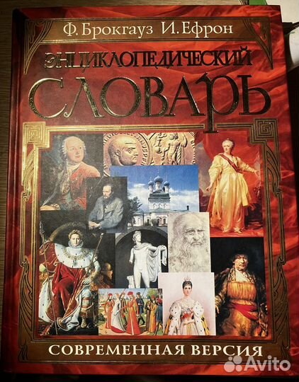 Словарь исторический. Брокгауз, Эфрон