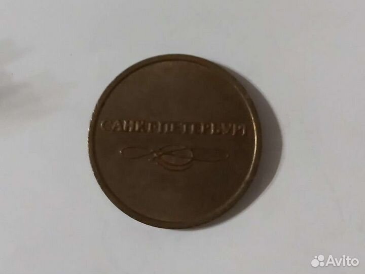 Монета для прохода в метрополитен санкт-петербург