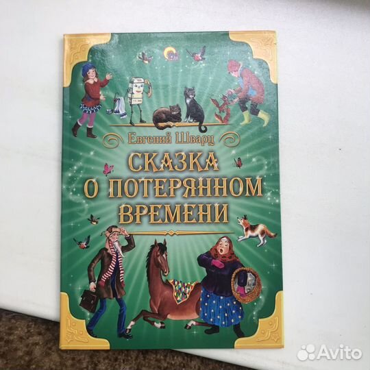 Сказка о потерянном времени