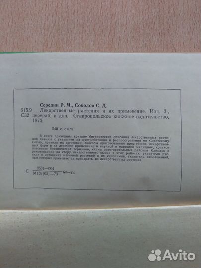 Лекарственные растения и их применение 1973 г
