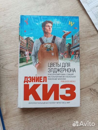 Дэниел Киз книги