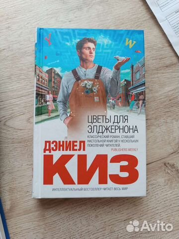 Дэниел Киз книги