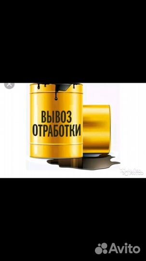 Отработанное масло
