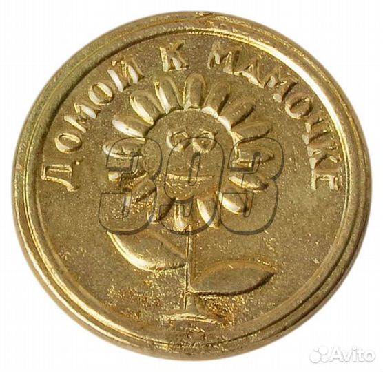 Монета К мамочке - На дискотеку (42875)