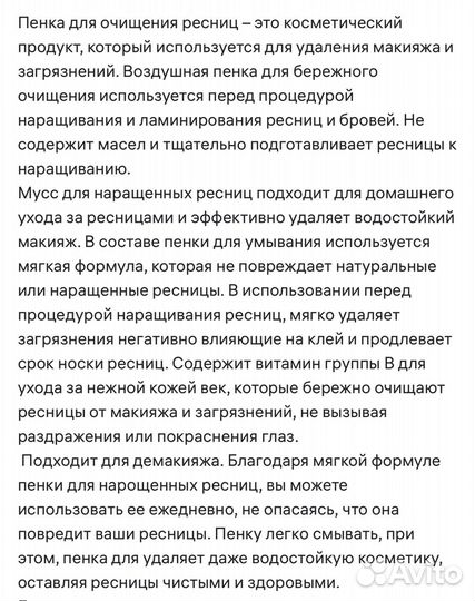 Пенка для лица и наращенных ресниц