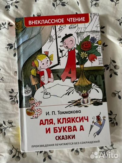 Аля,Кляксич и буква А