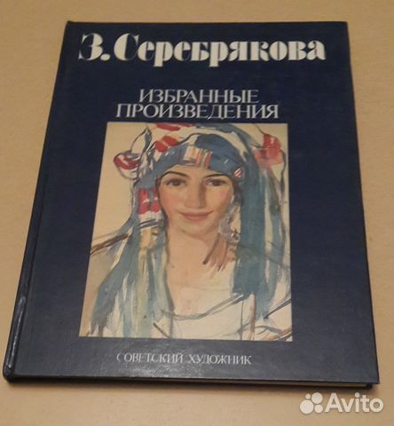 Избранные Произведения Зинаида Серебрякова