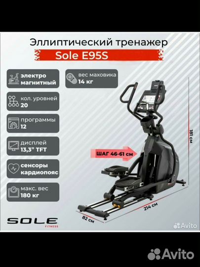 Эллиптический тренажер Sole E95s