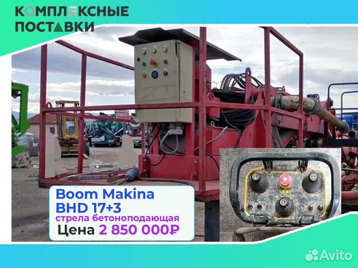 Бетоноподающая Boom Makina BHD 17+3м для объектов