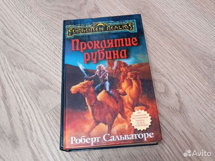 Сальваторе - Проклятие рубина