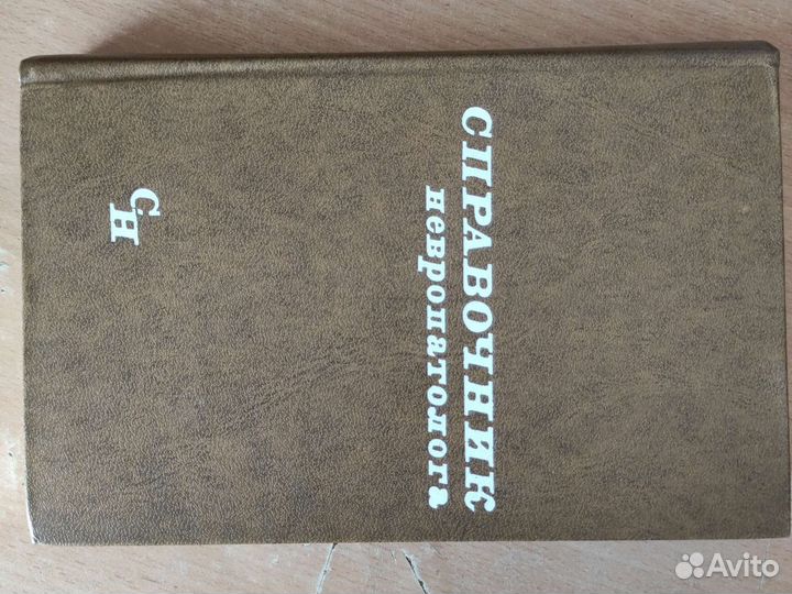Справочник невропатолога Шмидта 1976 год