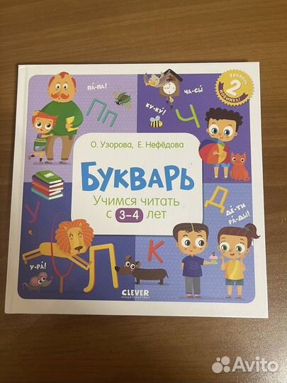 Букварь Узорова 3-4 лет