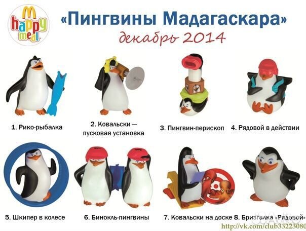 Пингвины Мадагаскара Макдоналдс