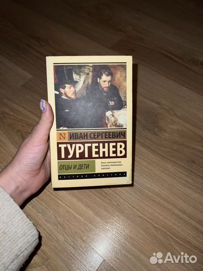 Тургенев Отцы и дети книга