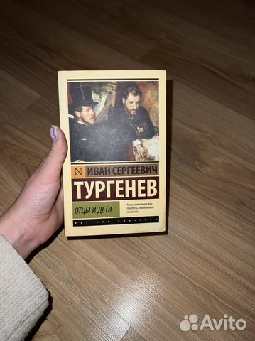 Тургенев Отцы и дети книга