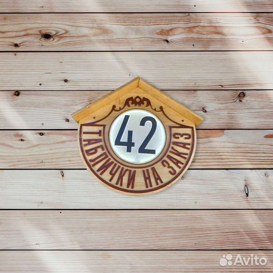 Табличка с номером дома