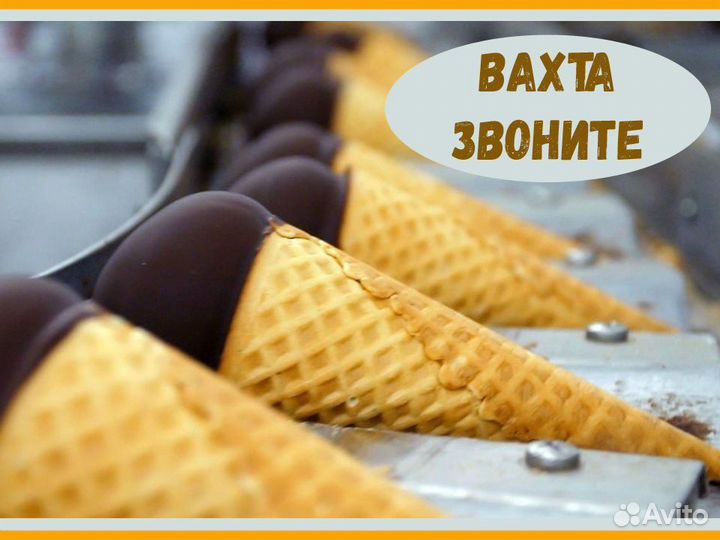 Упаковщик/ца мороженого вахта проживание/авансы