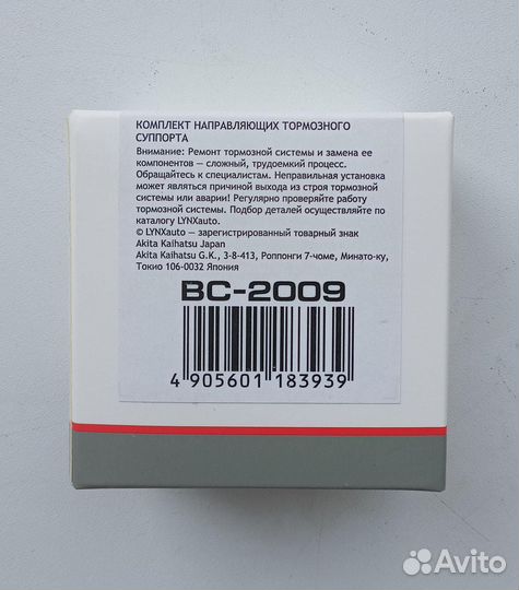 Lynxauto Комплект направляющих тормозного суппорта