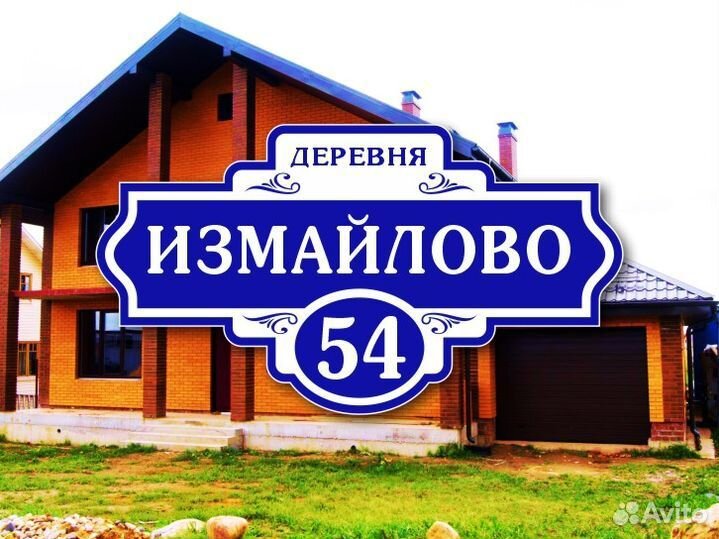 Адресные таблички на дом