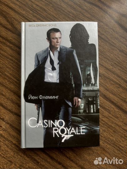 Йен Флеминг Казино Рояль