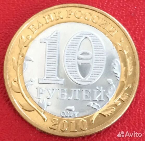 10 рублей 2010 год Ямало-Ненецкий ао. Копия