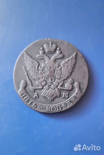 5 копеек 1791 год ам