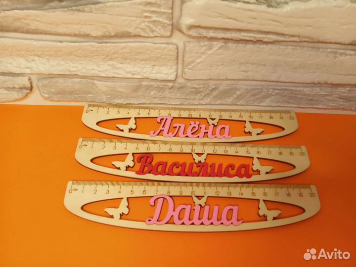 Именные линейки