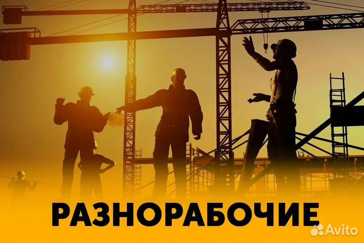 Разнорабочий вахта