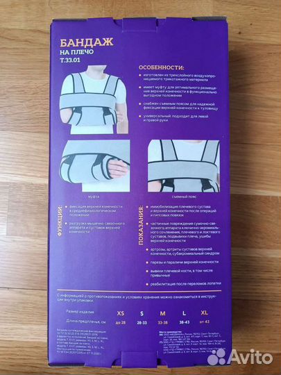 Бандаж для плеча