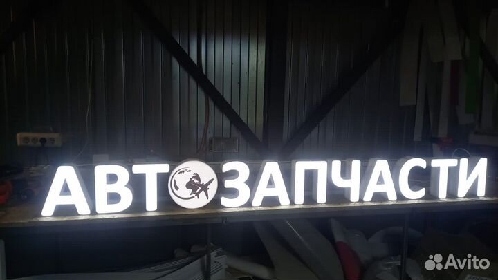 Рекламная вывеска Автозапчасти