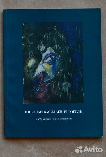Гоголевский бульвар. Художественный мир Н. В