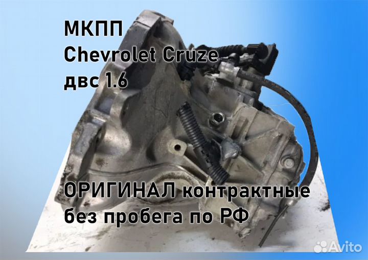 МКПП Chevrolet Cruze 1.6