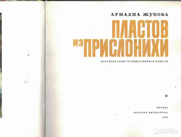 Пластов из Прислонихи Жукова Ариадна Степановна