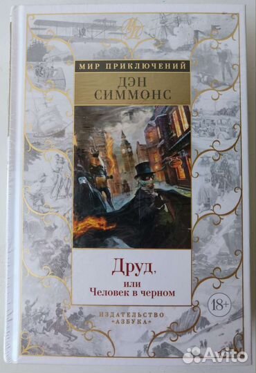 Дэн Симмонс. Друд, или Человек в чёрном