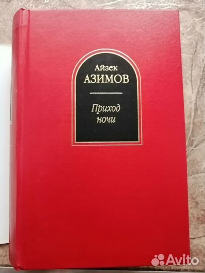 Айзек Азимов 