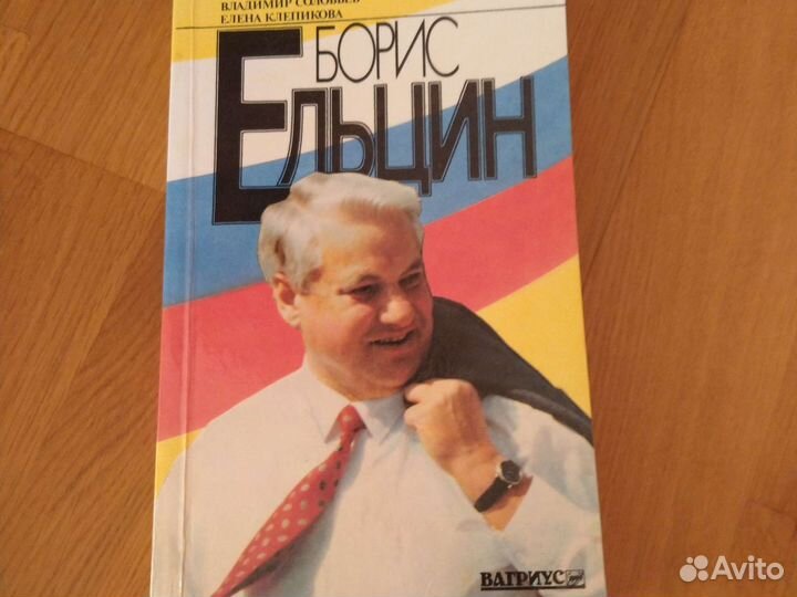 Книги о Б.Н.Ельцине