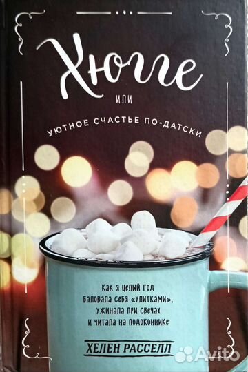 Хюгге Хелен Рассел