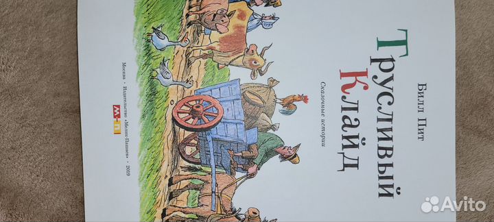 Детские книги. Трусливый Клайд Билл Пит