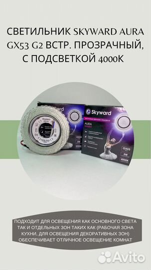 Светильник skyward aura GX53 G2 4000К