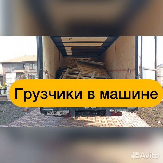 Вывоз мусора/грузчики