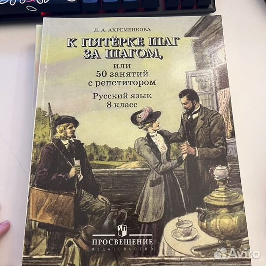 Учебник/рабочая тетрадь по русскому 6,7,8 классы