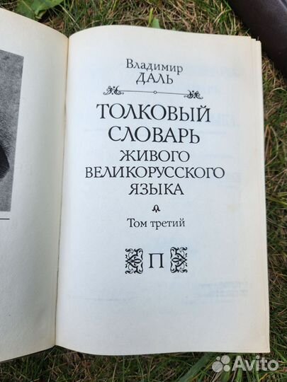 Толковый словарь в 4 томах Даля