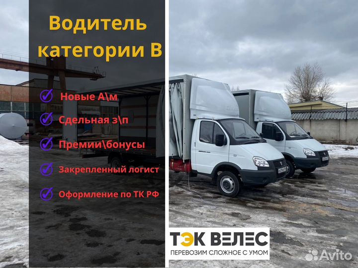 Водитель категории В