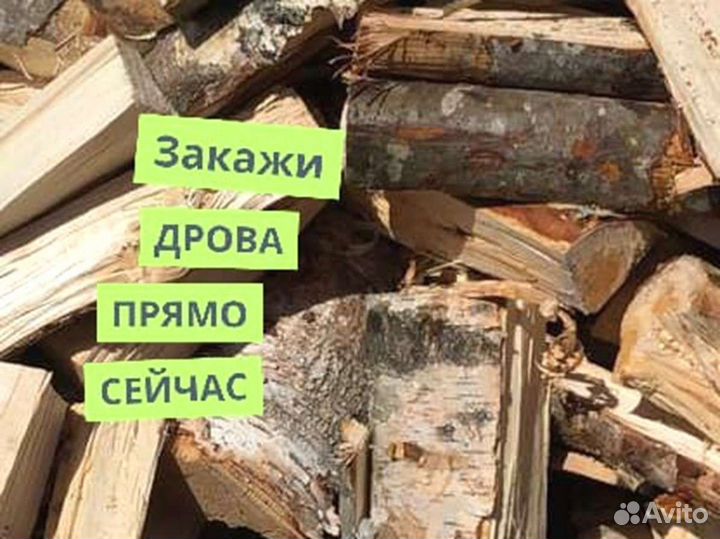 Дрова. Колотые