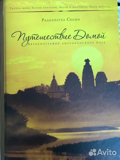 Радханатха Свами. Путешествие домой. Автобиография