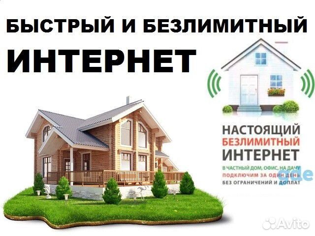 Безлимитный интернет в частный дом или на дачу