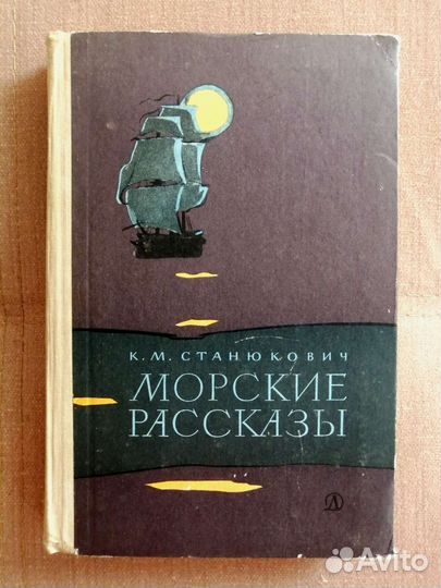 Морские рассказы (Станюкович К.М.) 1970г