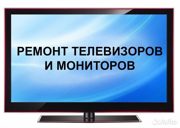 Ремонт телевизоров