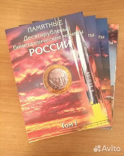 Альбомы для монет 10 рублей, биметалл. 4 тома